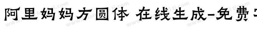 阿里妈妈方圆体 在线生成字体转换